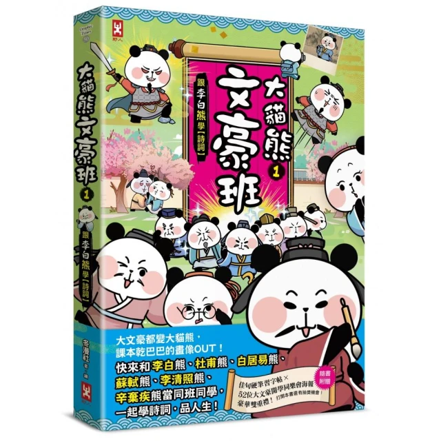 大貓熊文豪班（1）：跟李白熊學【詩詞】（贈豪華雙重禮：佳句習字帖＋52位大文豪開學同樂會海報）