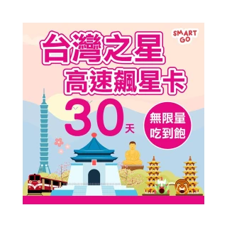 【Smart Go 商務旅遊上網卡】台灣網卡上網卡 30日 4G上網 吃到飽上網SIM卡(不限流量  插卡即用)