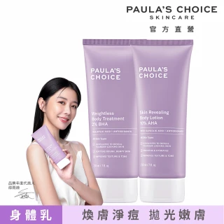 【Paulas Choice 寶拉珍選】2%水楊酸身體乳210ml+10%果酸身體乳210ml(無瑕拋光分享組)