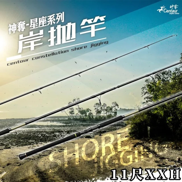 【神奪Centaur】星座系列 岸拋竿 110SXXH SHORE JIGGING 岸拋鐵板竿(大物鐵板竿 岸拋鐵板竿 船釣鐵板竿)