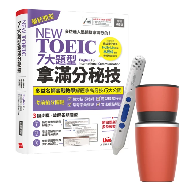 【希伯崙】NEW TOEIC 七大題型拿滿分秘技（全新編修版）+點讀筆16G（Type-C充電版）+ 手搖研磨咖啡隨行杯