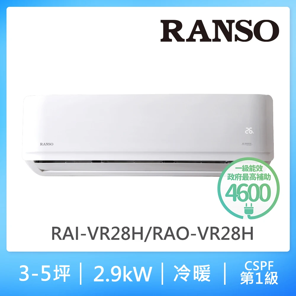 聯碩冷氣RAI-VR28H【RANSO 聯碩】3-5坪 R32 耀金防鏽一級變頻冷暖分離式(RAI-VR28H/RAO-VR28H 2022新機)