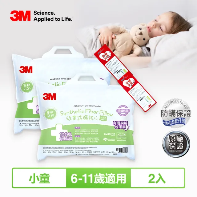 【3M】兒童防蹣枕心附純棉枕套-超值2入組(幼兒/小童/大童任選)