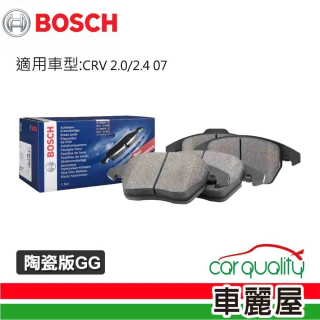 【BOSCH 博世】前來令片BOSCH CRV 2.0 2.4 07 陶瓷版GG 送安裝(車麗屋)