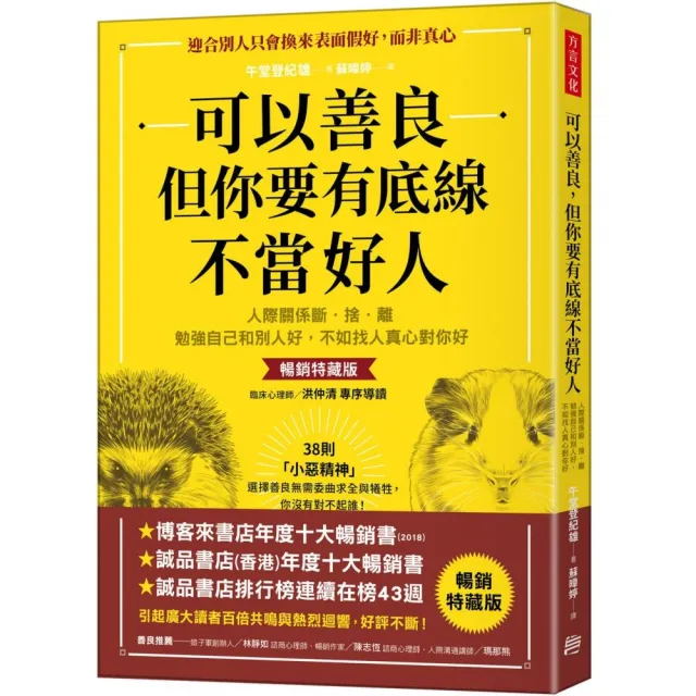 可以善良，但你要有底線不當好人：人際關係斷•捨•離