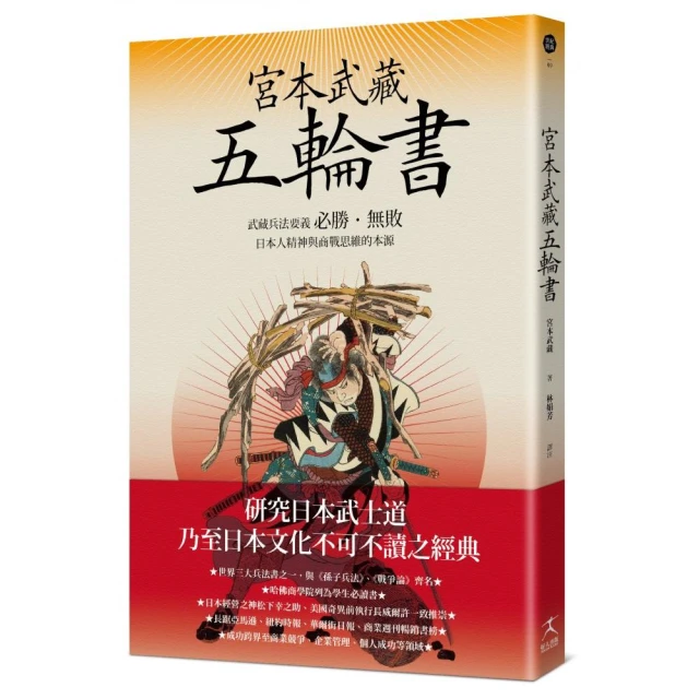 宮本武藏五輪書：武藏兵法要義／必勝．無敗／日本人精神與商戰思維的本源