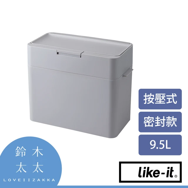 like-it 密封防臭按壓式垃圾桶 9.5L 灰色(鈴木太太公司貨)