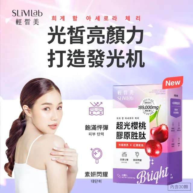 【SLiMLab 輕皙美】超光櫻桃 膠原胜肽(30粒/盒)