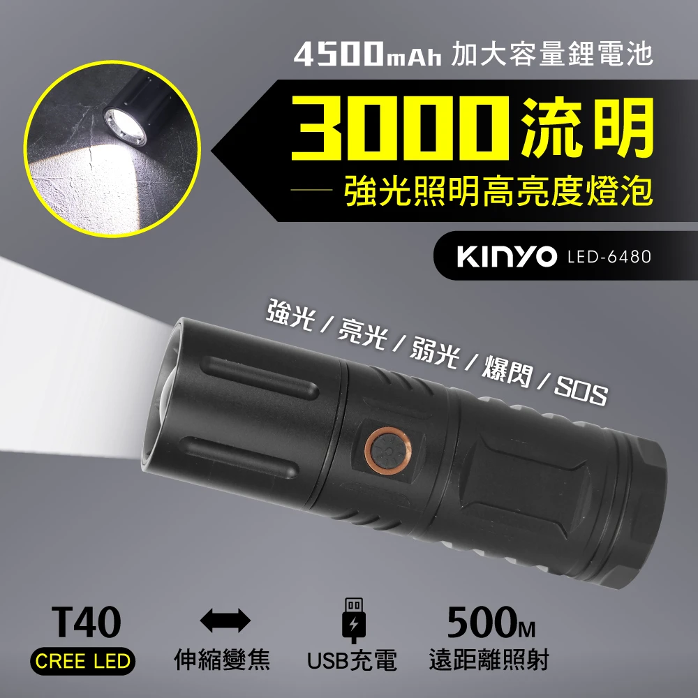 【KINYO】充電式T40強光手電筒(停電應急露營必備品 LED-6480)