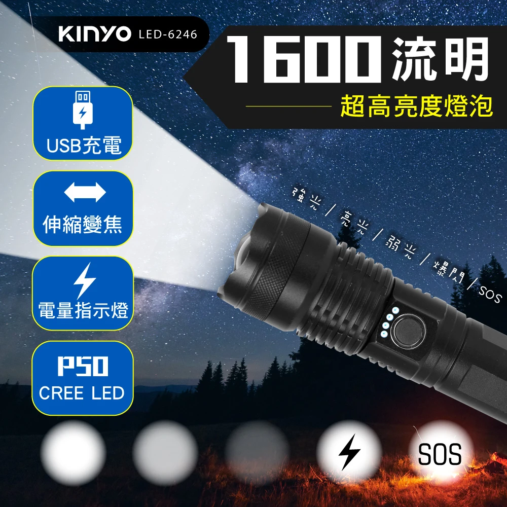 【KINYO】充電式P50高亮度手電筒(停電應急露營必備品 LED-6246)