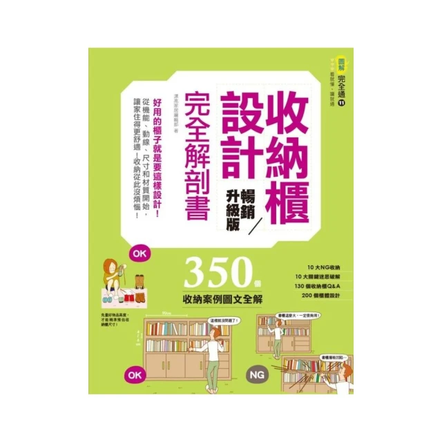 收納櫃設計完全解剖書（暢銷升級版）：好用的櫃子就是要這樣設計！