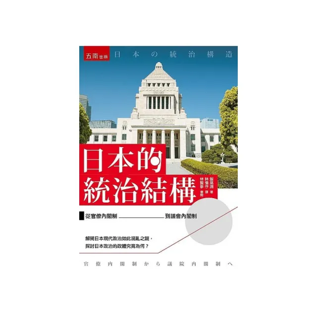 日本的統治結構 ：從官僚內閣制到議會內閣制