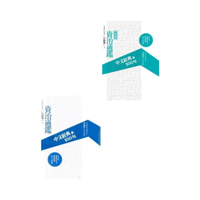 中文經典100句－資治通鑑優惠套書組（BK9011+BK9016）