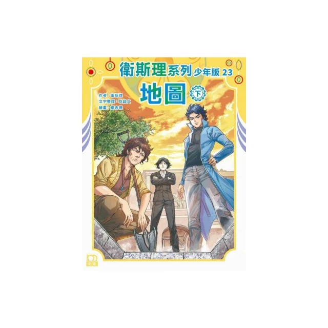 衛斯理系列少年版23——地圖（下）