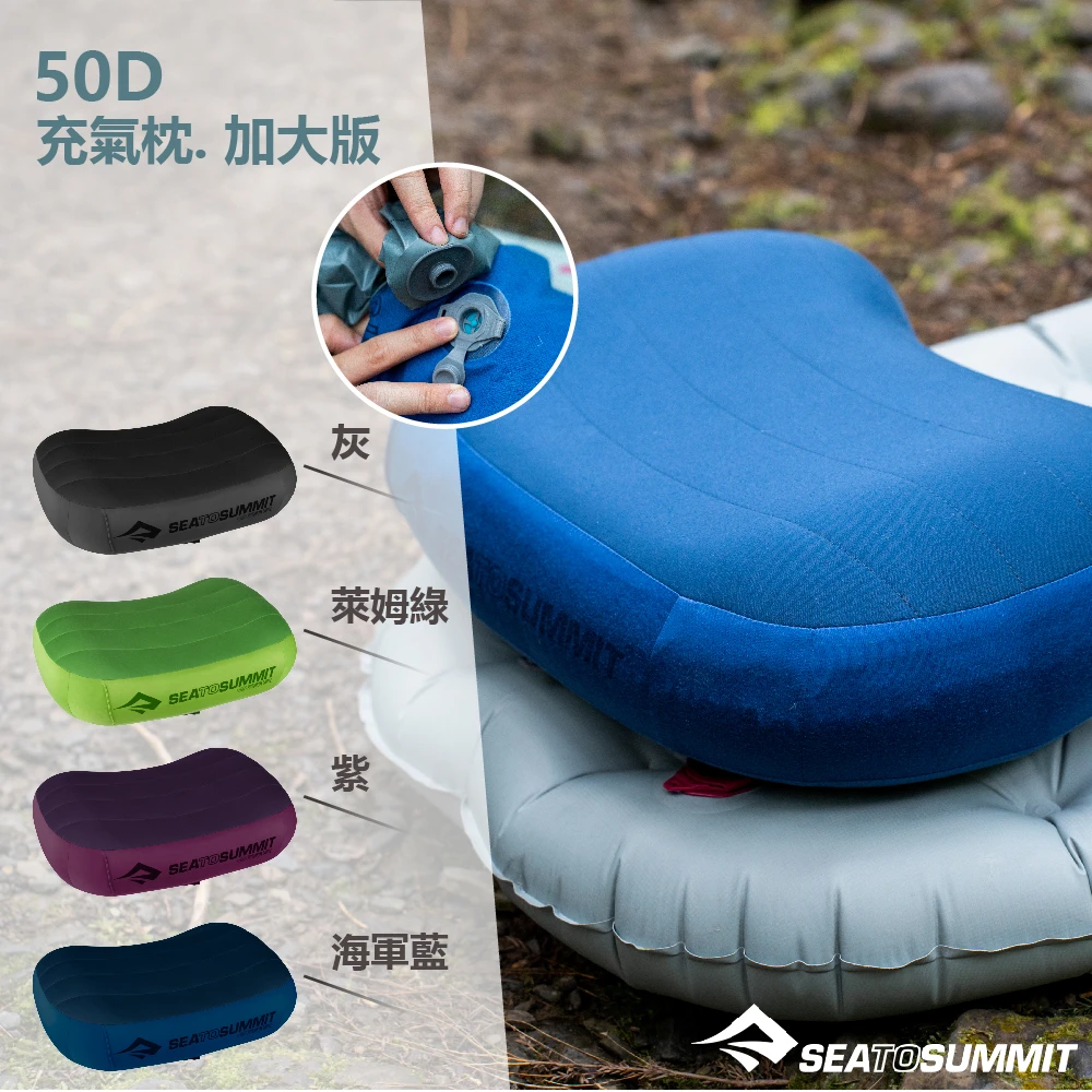 【SEA TO SUMMIT】50D 充氣枕. 加大版(旅用日常露營野營)