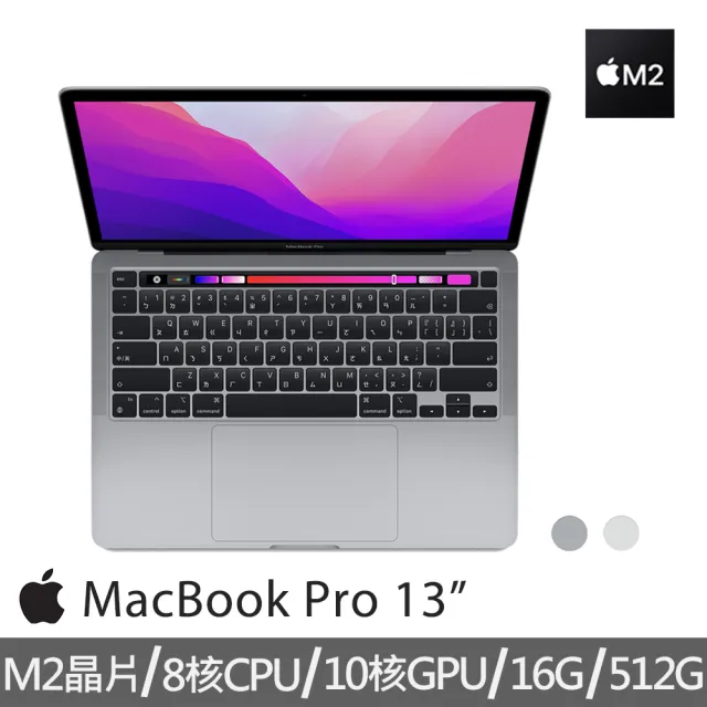 【Apple 蘋果】特規機 MacBook Pro 13.3吋 M2 晶片 8核心CPU 與 10核心GPU 16G/512G SSD