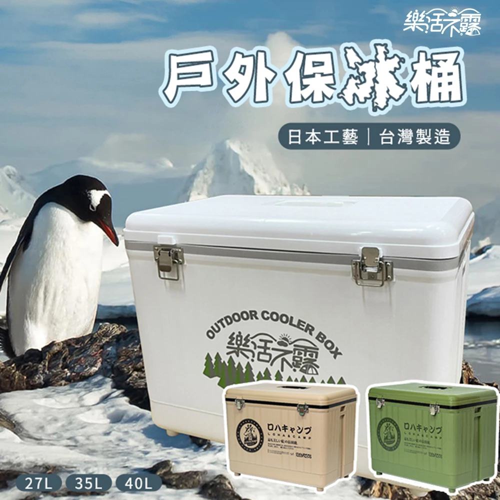 【樂活不露】台灣製冰桶 RD-270(27L 冰桶 冰箱 保冰桶 戶外冰桶 冰桶露營 保冰箱)