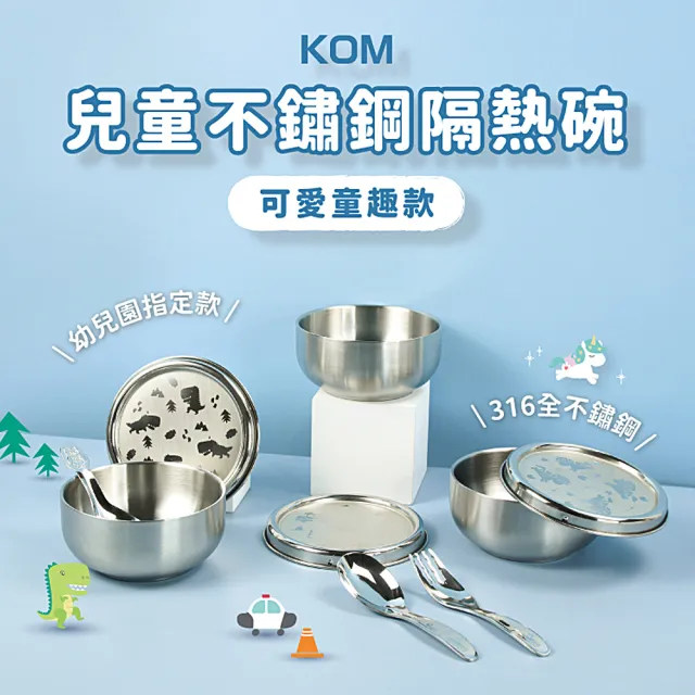 【KOM】台灣製316不鏽鋼兒童隔熱碗/附湯匙(幼兒園指定不鏽鋼兒童碗)