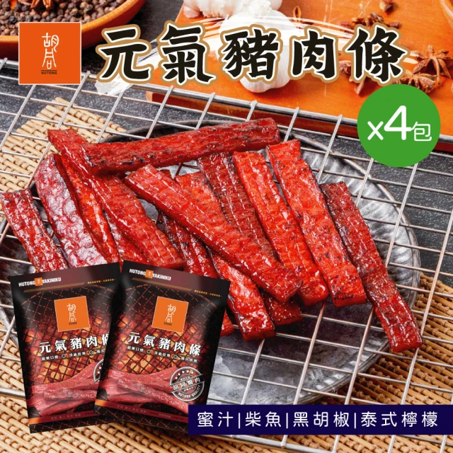 【胡同燒肉】元氣豬肉條｜嚴選台灣豬後腿肉｜贈嚴選台灣白蝦-金乾蝦｜獨立真空小包裝(140g/包x4入組)