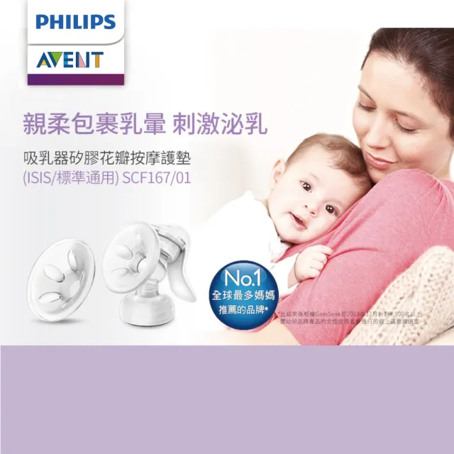 【PHILIPS AVENT】吸乳器矽膠花瓣按摩護墊 ISIS/標準通用(SCF167/01)