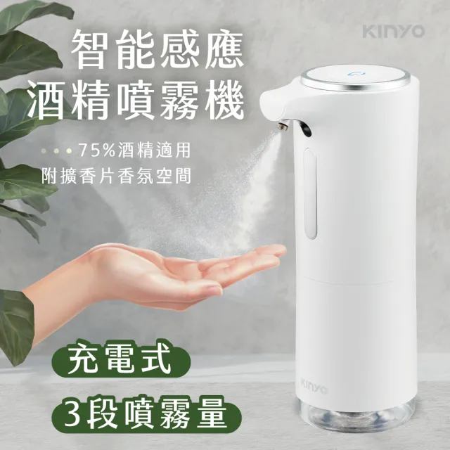 【KINYO】智能感應酒精噴霧機(三段式/手部消毒/智能感應/洗手機/香氛/精油