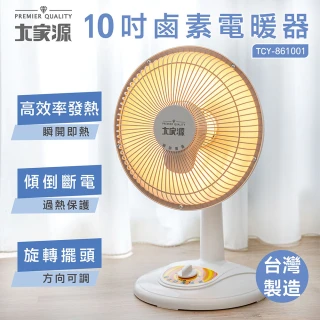 【大家源】10吋鹵素電暖器(TCY-861001)