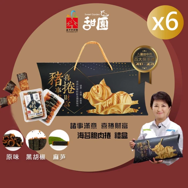 【甜園】諸事滿意 喜捲財富 肉乾禮盒X6盒(台中好禮 台中在地口味 麻芛 台灣豬 伴手禮 禮盒 春節 年節 肉乾)