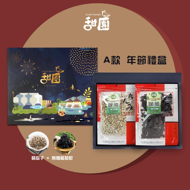 【甜園】年節禮盒 A款 無糖葡萄乾300g+葵瓜子300g(過年零嘴 瓜子 葡萄乾 伴手禮 年節送禮 自用)