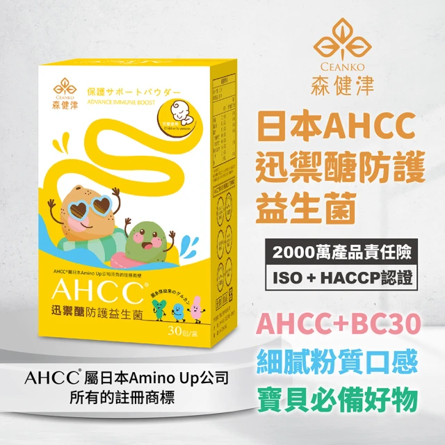 【森健津CEANKO】AHCCR 迅禦醣防護益生菌ft.芽孢乳酸菌(兒童益生菌)