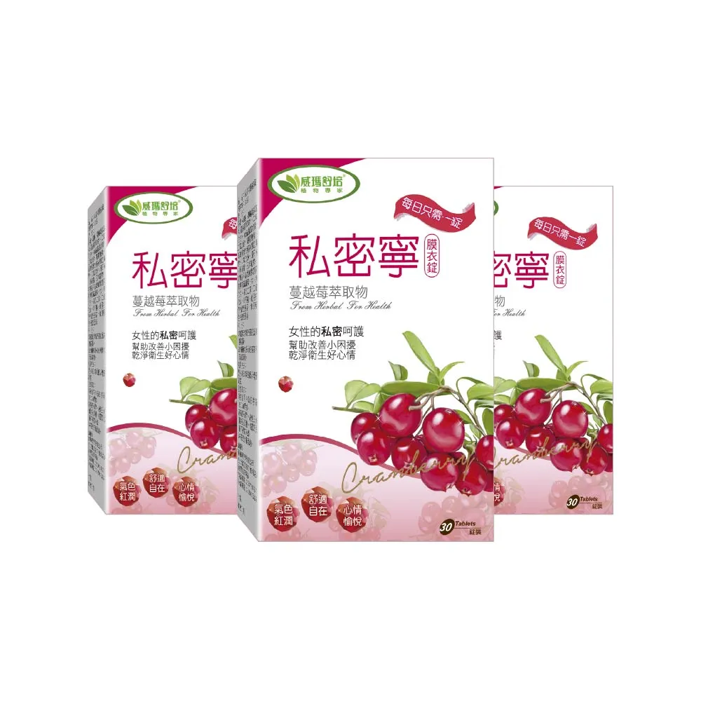 【威瑪舒培】私密寧蔓越莓 -30錠/盒-3入組(女生私密健康自在保養品)