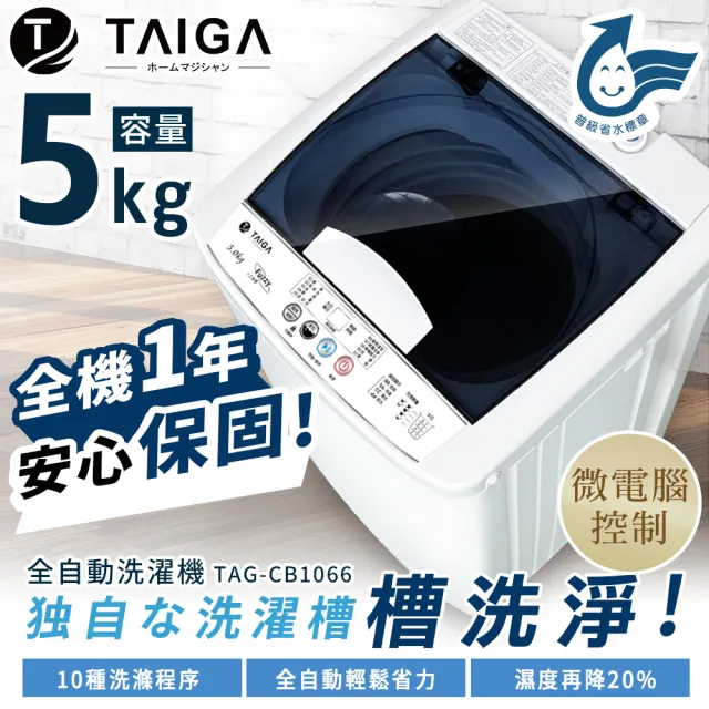 【TAIGA 大河】5KG迷你全自動單槽洗脫直立式洗衣機(全新福利品TAG-CB1066)