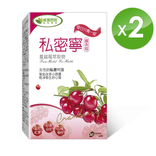 【威瑪舒培】私密寧蔓越莓 -30錠/盒-2入組(女生私密健康自在保養品)