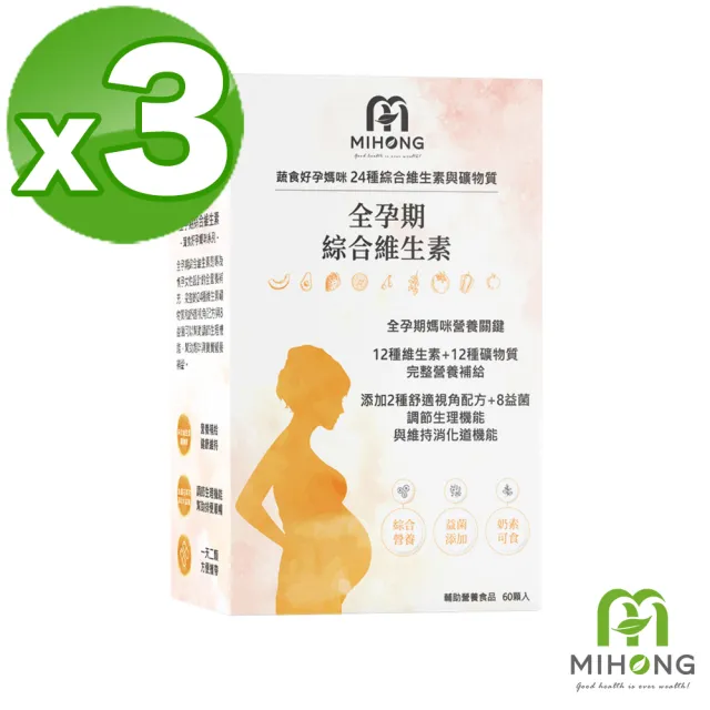【MIHONG米鴻生醫】全孕期綜合維生素 x3盒 - 蔬食好孕媽咪系列 - 全孕期適用(益生菌/葉酸/鈣/鐵/肌醇)