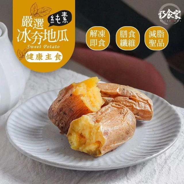 【巧食家】黃金冰夯地瓜 X5包(500g±10%/包)