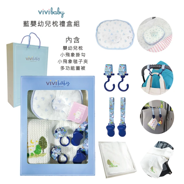 【VIVIBABY】新生兒禮盒 彌月禮盒 送禮自用 嬰兒禮盒(萬用夾 推車掛勾 嬰幼兒枕 多功能被)