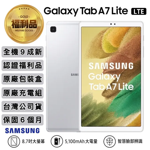【SAMSUNG 三星】認證福利品 Galaxy Tab A7 Lite 8.7吋 3G/32G 平板電腦(T225_LTE)