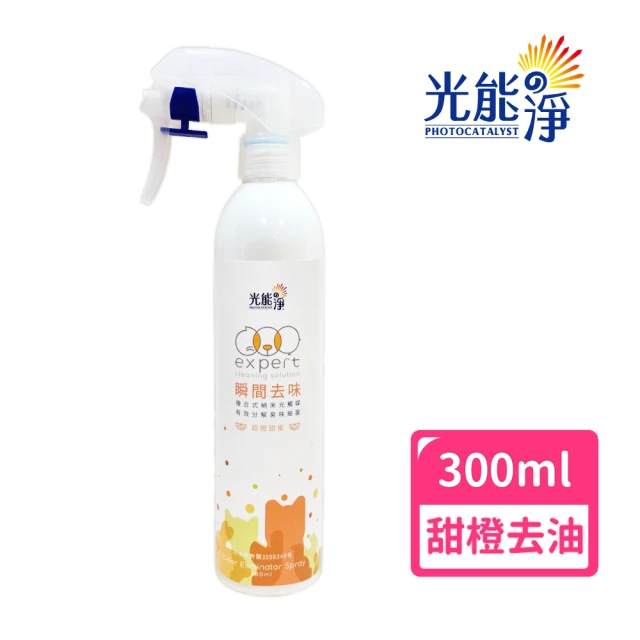 【光能淨】毛毛專用！瞬間去味噴劑300ml－甜橙(無刺激性成分 中性pH7 光觸媒 抗菌除臭 皮膚保健)