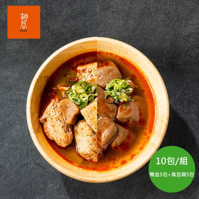 【HUTONG 胡同燒肉】常溫調理包/Q嫩鴨血+香辣臭豆腐好朋友10包組(覆熱即食 露營 居家 快速)