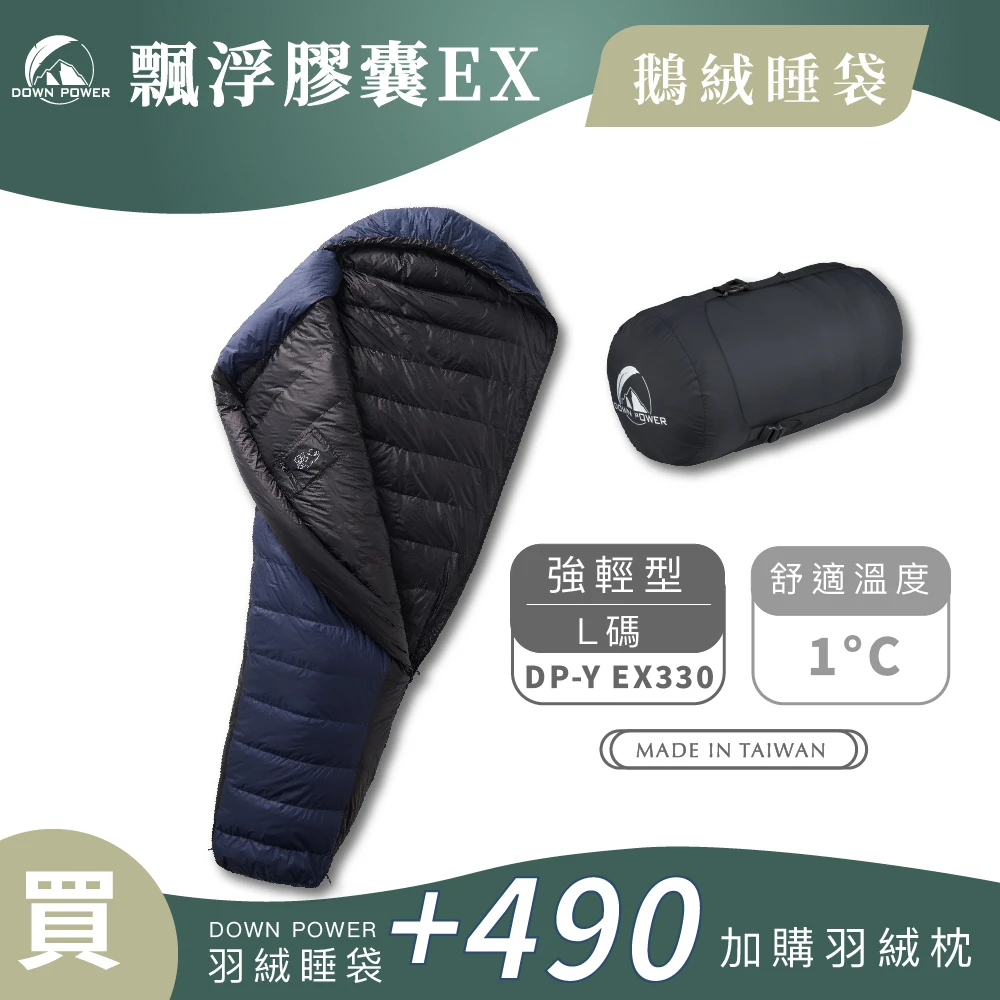 【Down Power 官方出貨】輕巧升級 飄浮膠囊PRO鵝絨睡袋 強輕型L碼-台灣製 登山專業玩家(DP-Y Pro330)