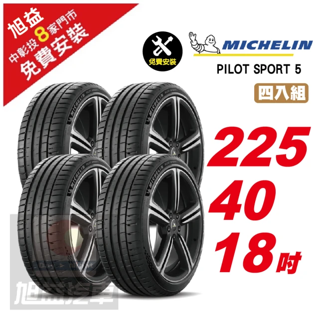 【Michelin 米其林】PILOT SPORT 5 路感舒適輪胎225/40/18 4入組