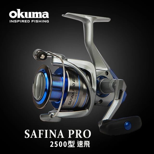 【OKUMA】Safina Pro 2500型 速飛 一代(路亞 淡水 海水 通用 紡車捲線器)