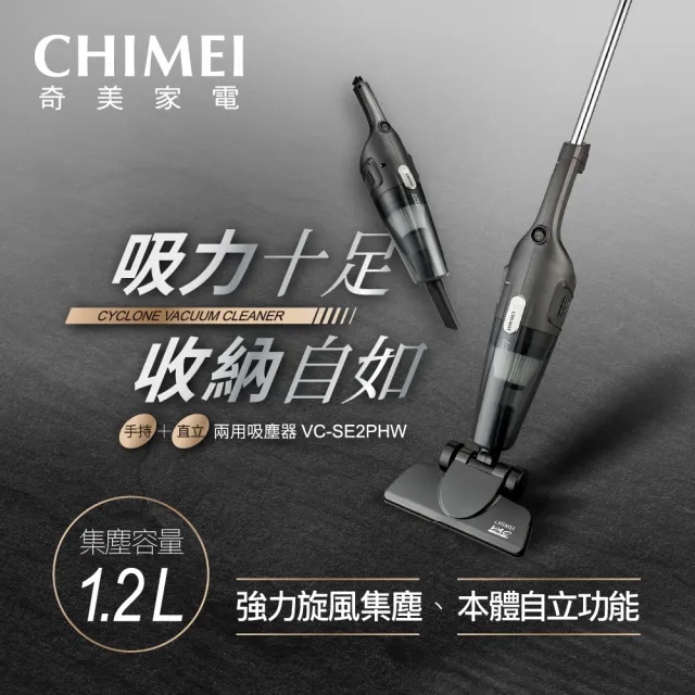 【CHIMEI 奇美】手持直立二合一兩用吸塵器(VC-SE2PHW)