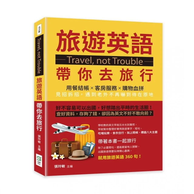 Travel not Trouble旅遊英語帶你去旅行