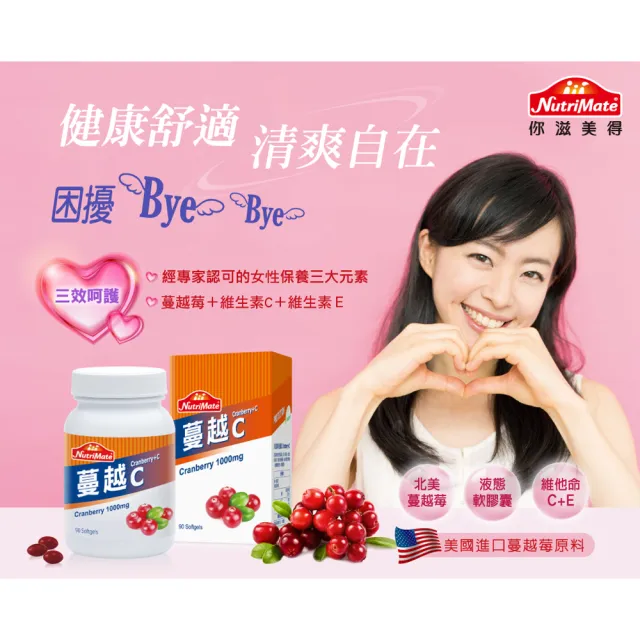 【Nutrimate 你滋美得】蔓越C(90顆/瓶-2入)