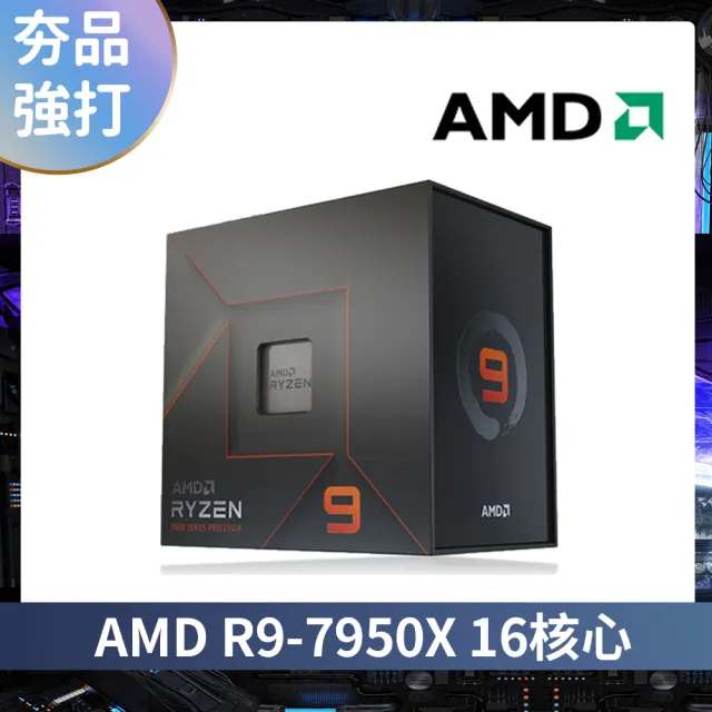 【AMD 超微】R9-7950X 16核心CPU處理器