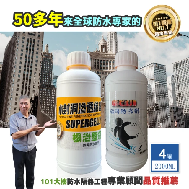 【SUPERGELLY 速補利】水封洞根治壁癌防水滲透結晶液500mlX3罐+浴室止滑劑(除黴 防潮 無毒 台灣製造)