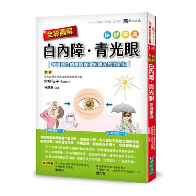 全彩圖解 白內障、青光眼保健事典 ：守護視力的眼睛保健知識＆診治新知