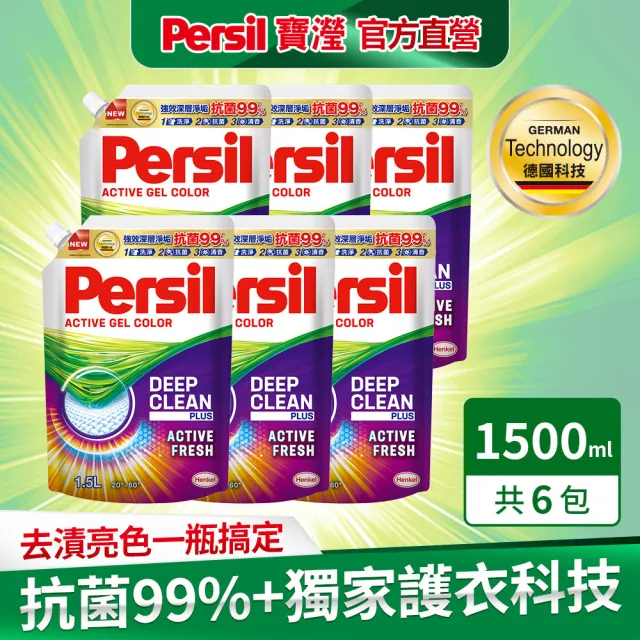 【Persil 寶瀅】強效淨垢洗衣精/凝露 1.5L補充包x6/箱(強力洗淨/護色洗淨/護色薰衣草香/室內晾衣 4款任選)