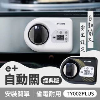 e+自動關 橫式 瓦斯爐自動關火器 經典版(TY002PLUS 側面爐專用)