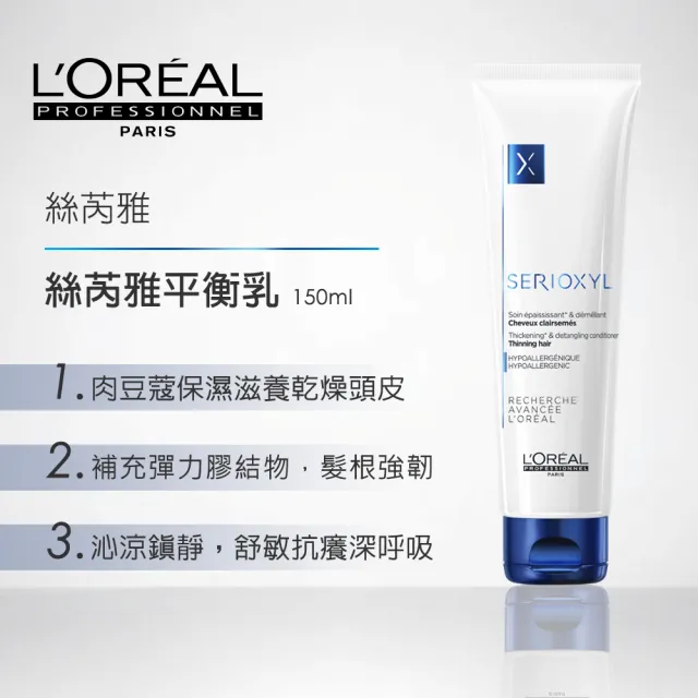 【L’OREAL 巴黎萊雅PRO】絲芮雅平衡乳 150ml(頭皮面膜/護髮乳/髮膜)